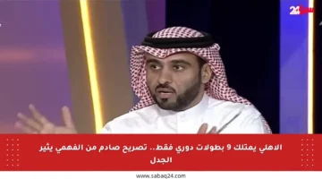 الأهلي يمتلك 9 بطولات دوري فقط.. تصريح صادم من الفهمي يثير الجدل